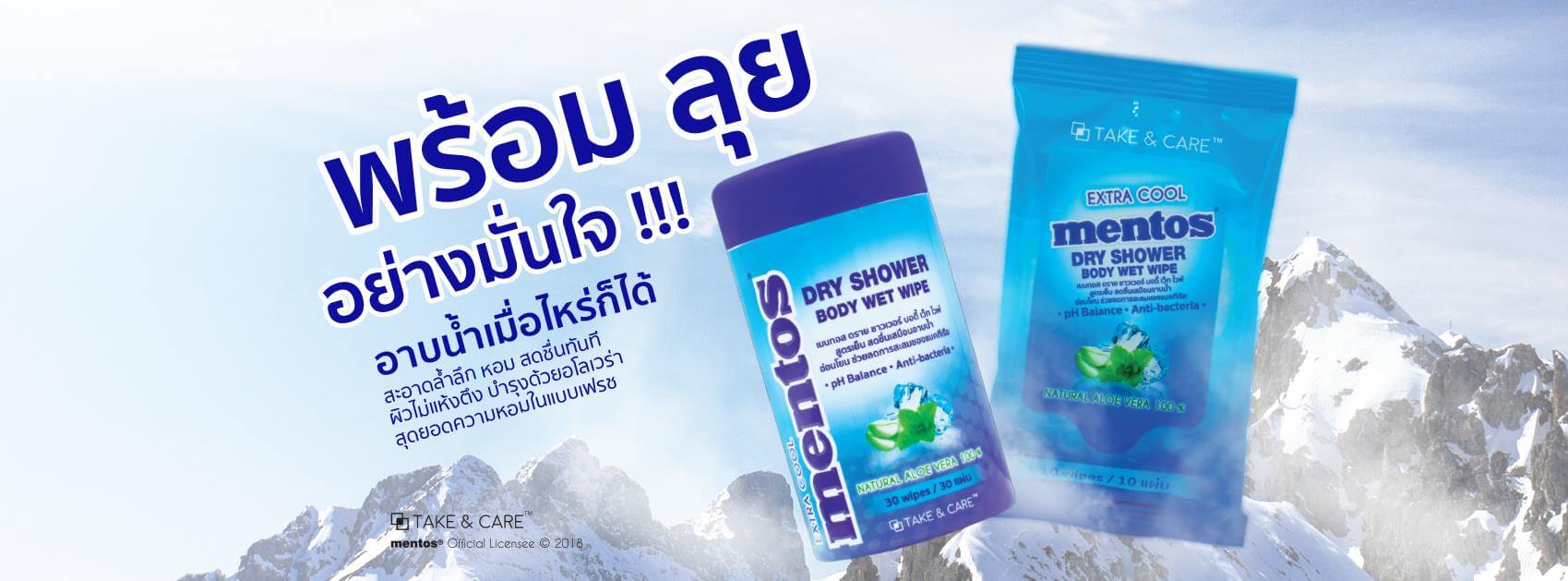 Mentos , MENTOS DRY SHOWER BODY WET WIPE , ทิชชู่เปียก , ทิชชู่เปียกอ่อนโยนต่อผิว