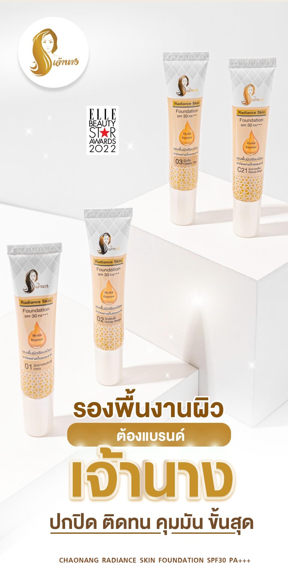 Chaonang,เจ้านาง,ครีมรองพื้น,รองพื้น, Radiance Skin Foundation SPF30 PA+++,รองพื้นผสมกันแดด,SPF30 PA+++,ครีมกันแดด